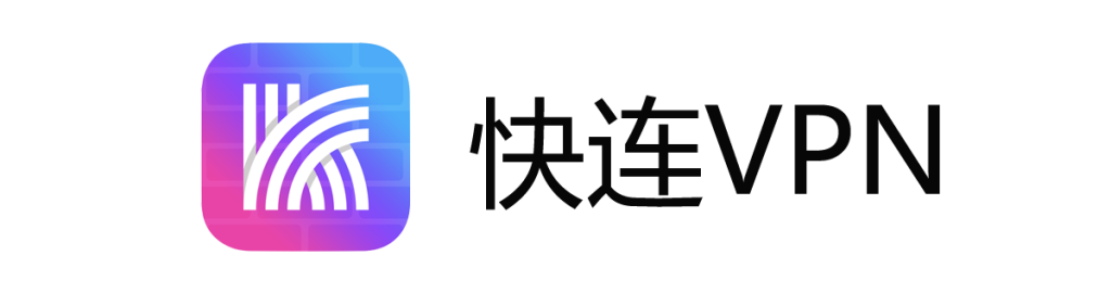 快连VPN下载与评测｜安全稳定的跨境网络加速工具